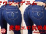 【過激映像】マウジーデニムで激エロW尻コキ！ジーンズフェチの精力ドアップさせるデニム尻動画❤️