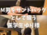 M男をサンドバッグとして扱う医学生ゆり様