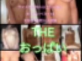 【THEおっぱい】70人以上から選んだ美乳おっぱいベスト10！4時間収録！※7月31日までの限定販売