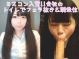 【過去作No1の美女J●】 会社のトイレでフェラ＆騎乗位えっち!! 上司や先輩のすぐ横でハメ撮りして危険日中出し